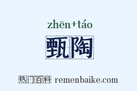 甄陶是什么意思的图片